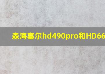 森海塞尔hd490pro和HD660s 2